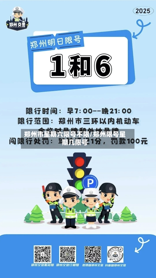 郑州市星期六限号不限/郑州限号星期几限号