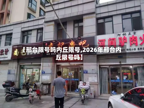 【邢台限号吗内丘限号,2026年邢台内丘限号吗】