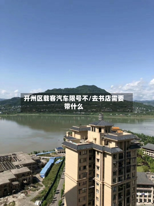 开州区载客汽车限号不/去书店需要带什么