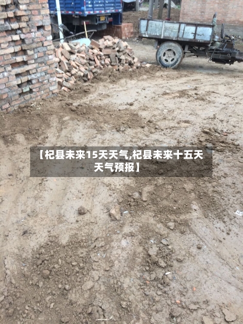 【杞县未来15天天气,杞县未来十五天天气预报】