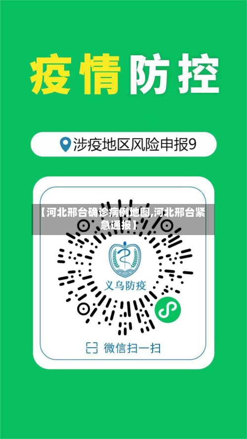 【河北邢台确诊病例地图,河北邢台紧急通报】
