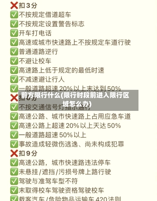 前方限行什么(限行时段前进入限行区域怎么办)