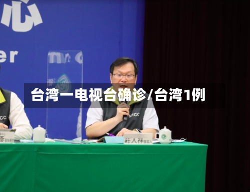 台湾一电视台确诊/台湾1例