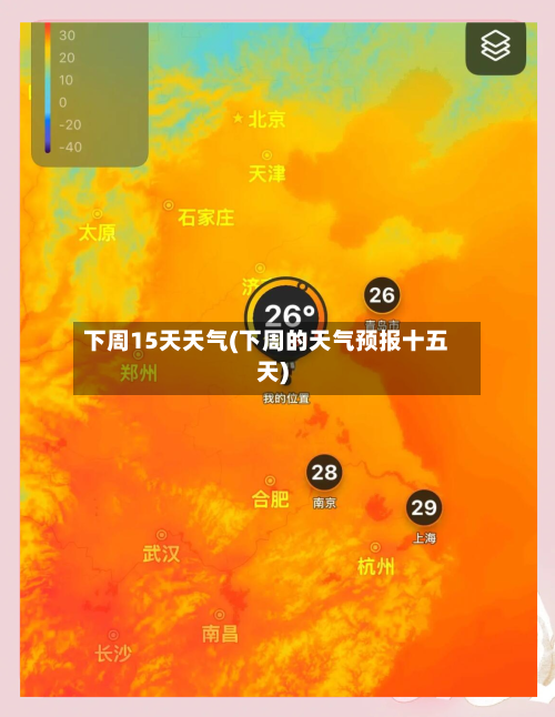 下周15天天气(下周的天气预报十五天)