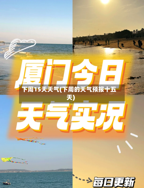下周15天天气(下周的天气预报十五天)