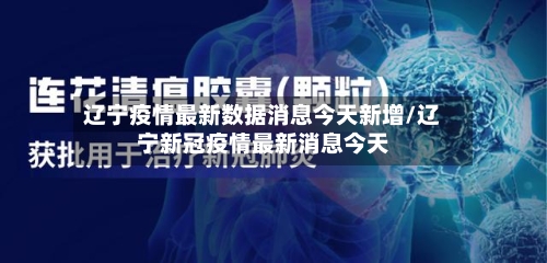 辽宁疫情最新数据消息今天新增/辽宁新冠疫情最新消息今天