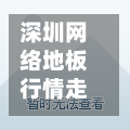 深圳网络地板行情走势(深圳网络地板行情走势最新)