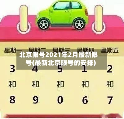 北京限号2021年2月最新限号(最新北京限号的安排)