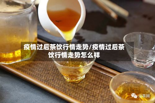 疫情过后茶饮行情走势/疫情过后茶饮行情走势怎么样