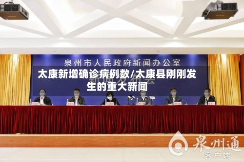 太康新增确诊病例数/太康县刚刚发生的重大新闻