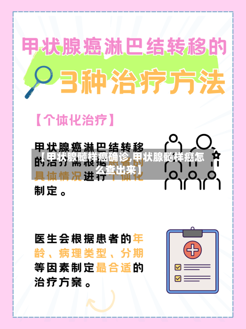 【甲状腺髓样癌确诊,甲状腺髓样癌怎么查出来】