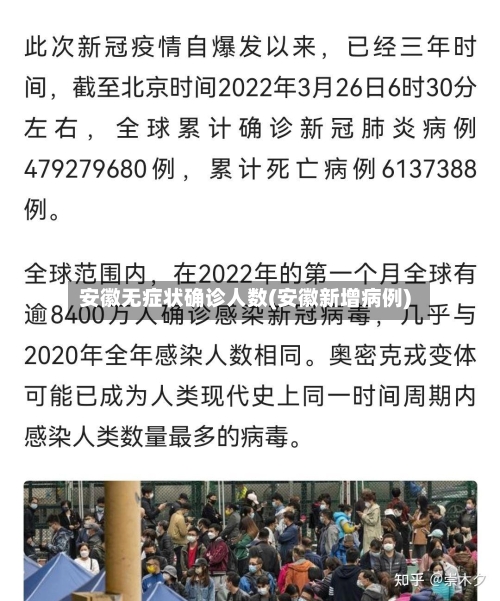 安徽无症状确诊人数(安徽新增病例)