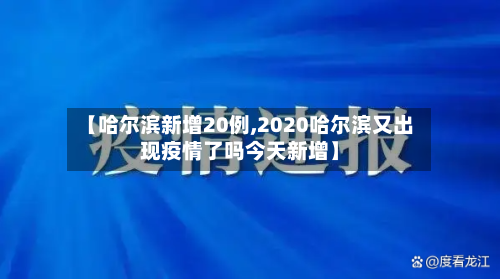 【哈尔滨新增20例,2020哈尔滨又出现疫情了吗今天新增】