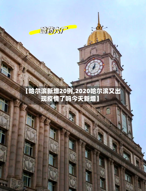 【哈尔滨新增20例,2020哈尔滨又出现疫情了吗今天新增】