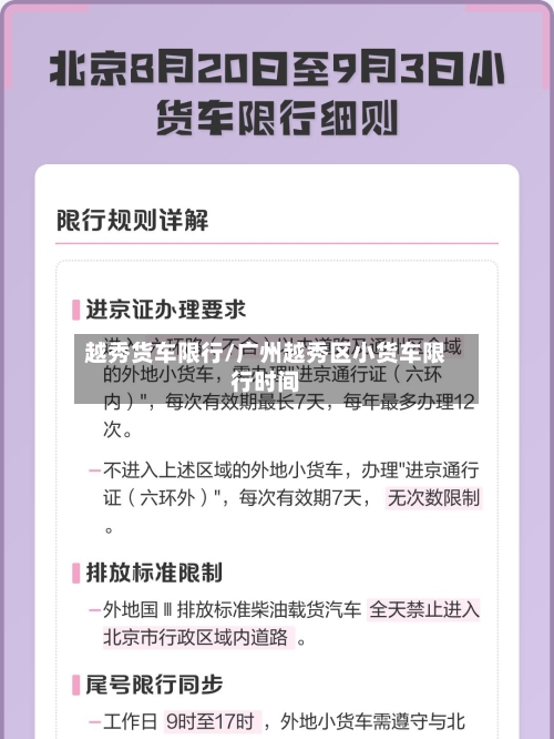 越秀货车限行/广州越秀区小货车限行时间