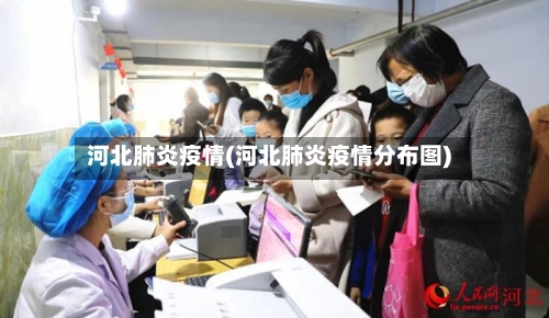 河北肺炎疫情(河北肺炎疫情分布图)