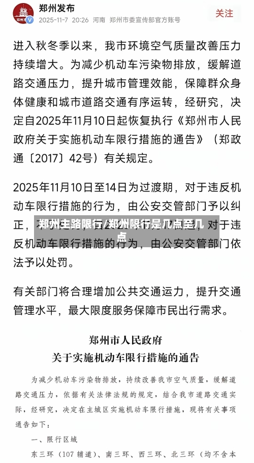 郑州主路限行/郑州限行是几点至几点