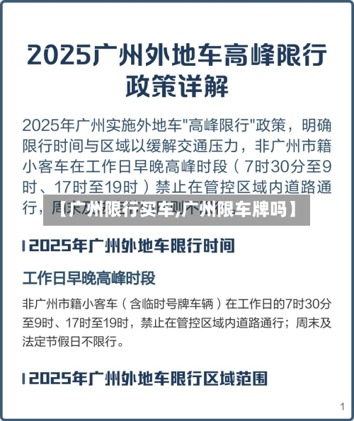 【广州限行买车,广州限车牌吗】
