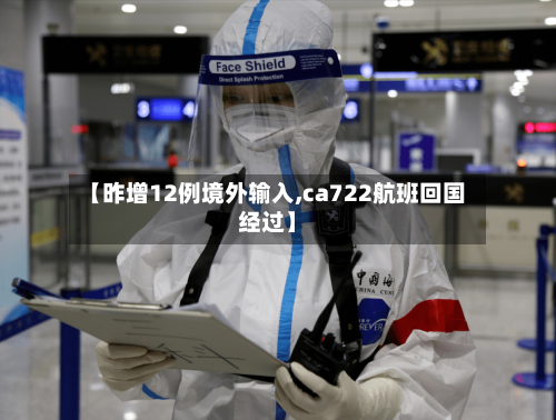 【昨增12例境外输入,ca722航班回国经过】