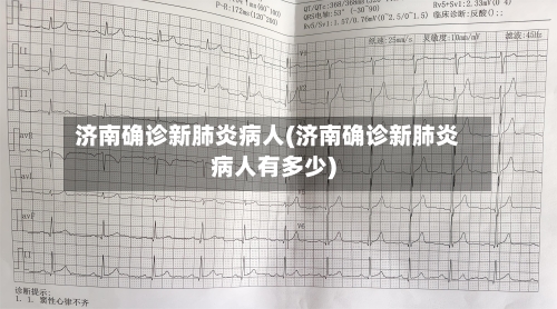 济南确诊新肺炎病人(济南确诊新肺炎病人有多少)