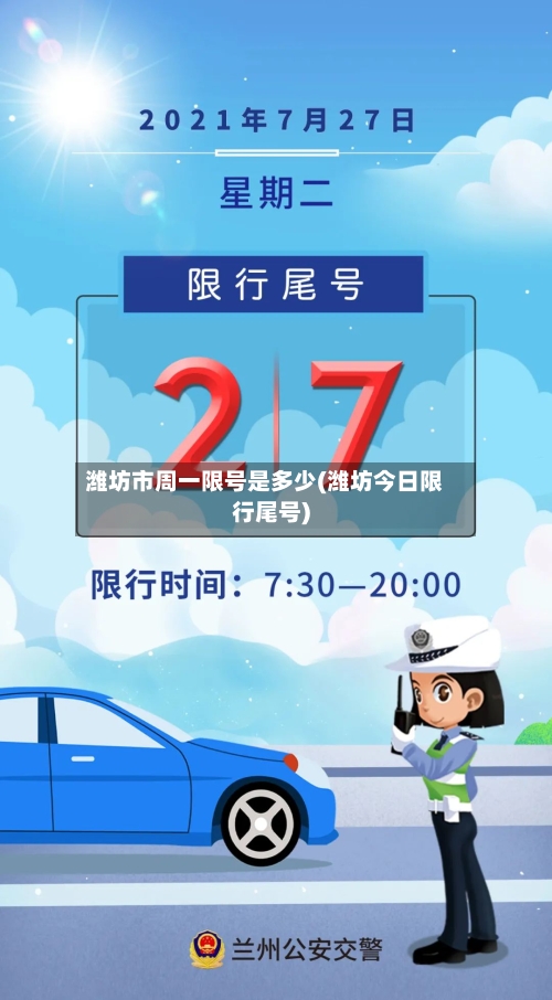 潍坊市周一限号是多少(潍坊今日限行尾号)