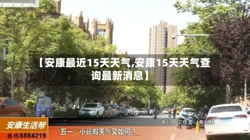 【安康最近15天天气,安康15天天气查询最新消息】