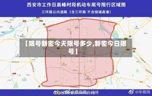 【限号新密今天限号多少,新密今日限号】