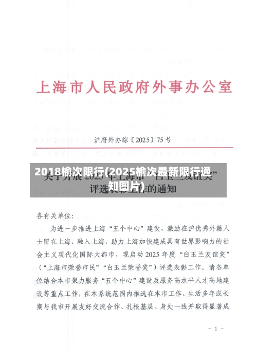 2018榆次限行(2025榆次最新限行通知图片)