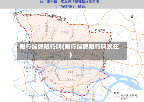 限行绿牌限行吗(限行绿牌限行吗现在)