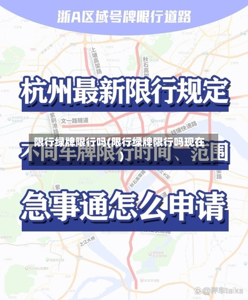 限行绿牌限行吗(限行绿牌限行吗现在)