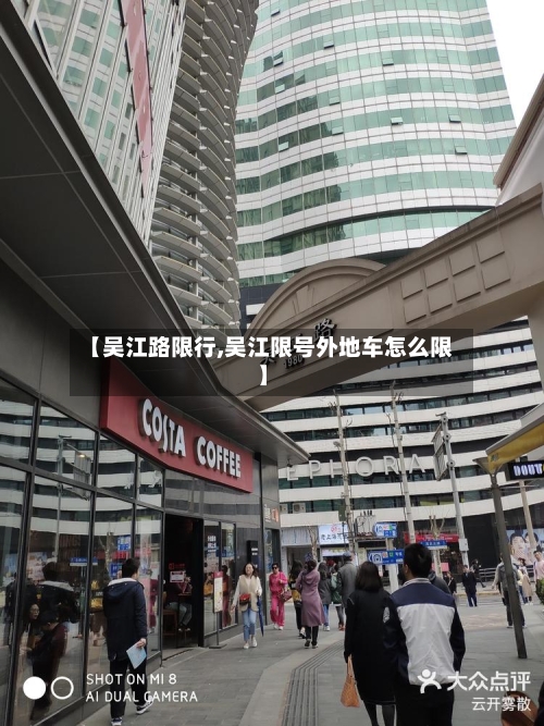 【吴江路限行,吴江限号外地车怎么限】