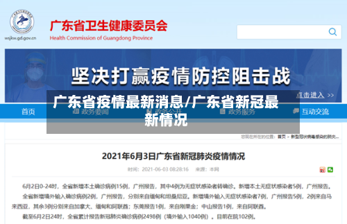 广东省疫情最新消息/广东省新冠最新情况