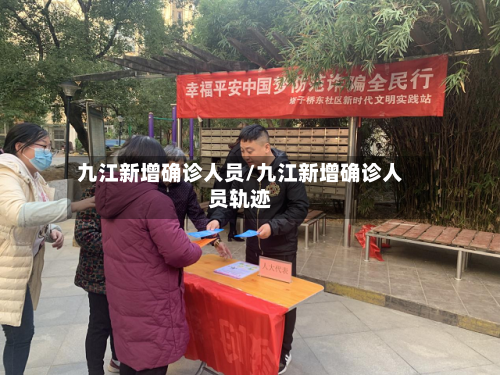 九江新增确诊人员/九江新增确诊人员轨迹