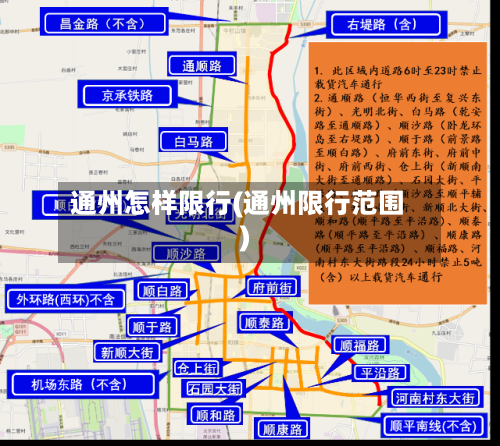 通州怎样限行(通州限行范围)