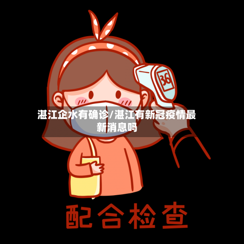 湛江企水有确诊/湛江有新冠疫情最新消息吗