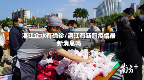湛江企水有确诊/湛江有新冠疫情最新消息吗