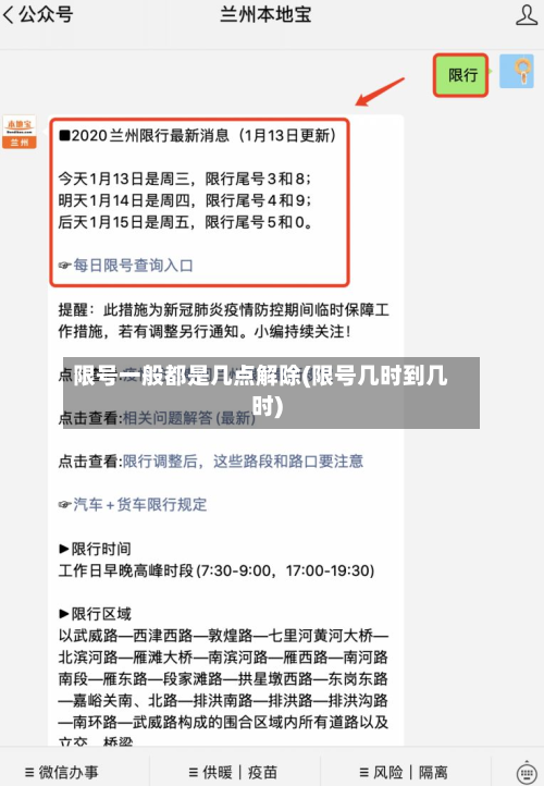 限号一般都是几点解除(限号几时到几时)