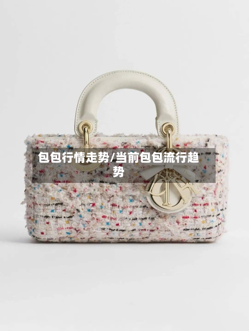 包包行情走势/当前包包流行趋势