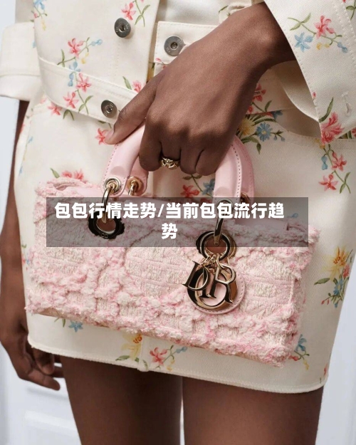 包包行情走势/当前包包流行趋势