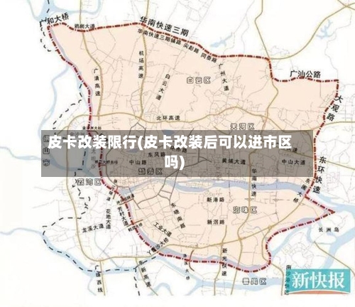 皮卡改装限行(皮卡改装后可以进市区吗)