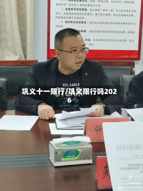 巩义十一限行/巩义限行吗2026