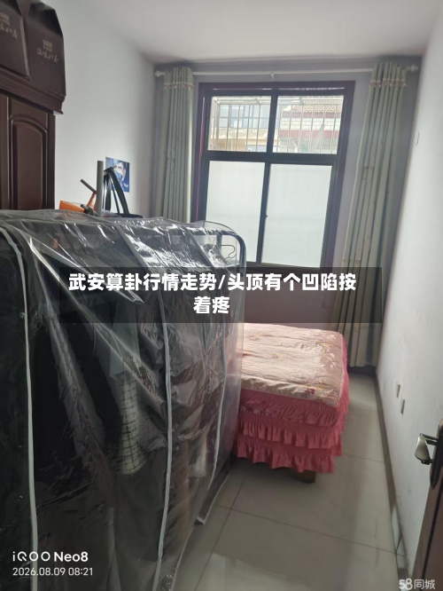 武安算卦行情走势/头顶有个凹陷按着疼