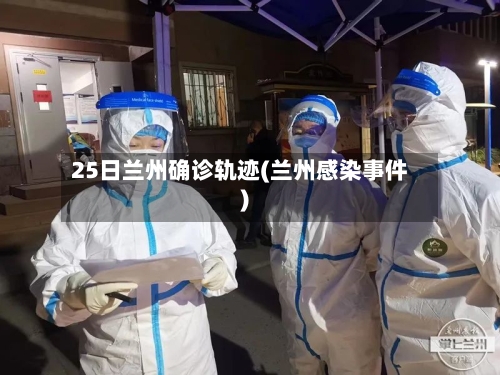 25日兰州确诊轨迹(兰州感染事件)