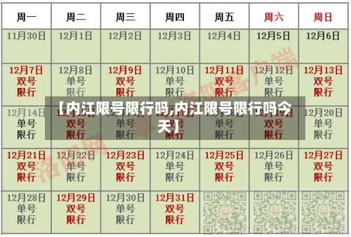 【内江限号限行吗,内江限号限行吗今天】