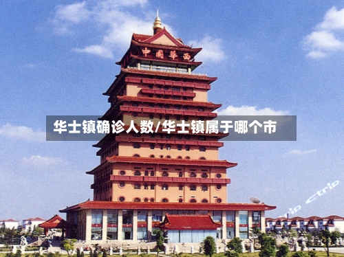 华士镇确诊人数/华士镇属于哪个市