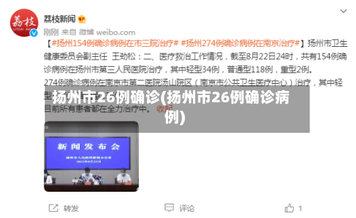 扬州市26例确诊(扬州市26例确诊病例)