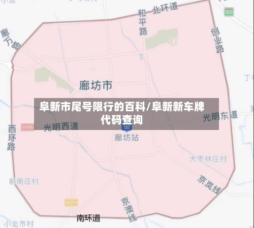 阜新市尾号限行的百科/阜新新车牌代码查询