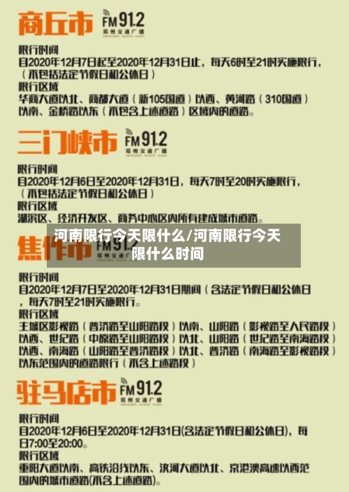 河南限行今天限什么/河南限行今天限什么时间