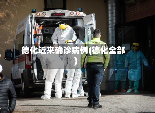 德化近来确诊病例(德化全部)