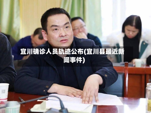 宜川确诊人员轨迹公布(宜川县最近新闻事件)